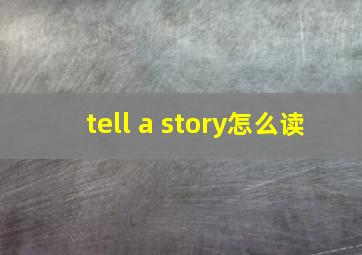 tell a story怎么读